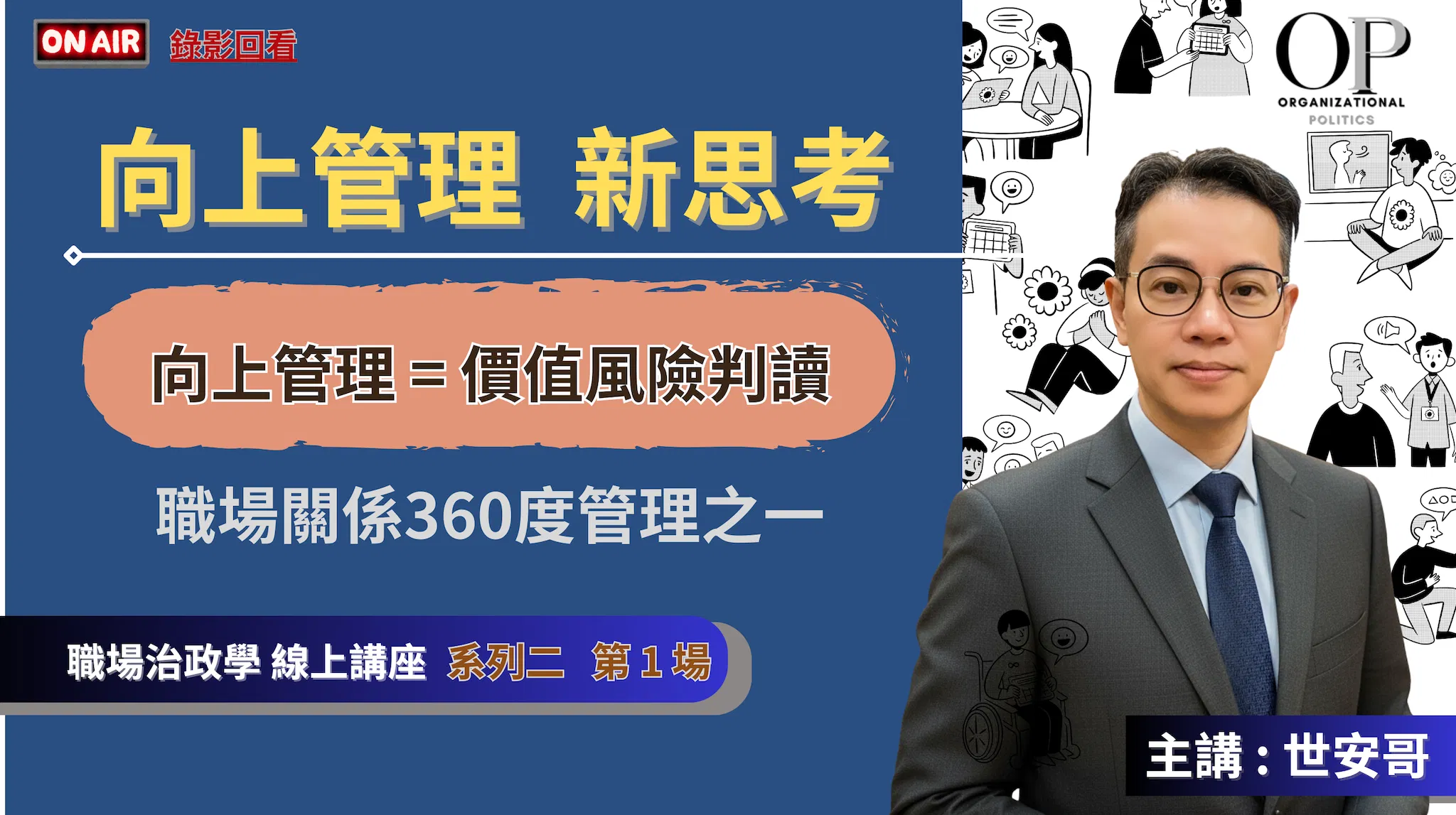 直播錄影【『向上管理』新思考】線上講座 ~ 主講 : 世安哥 (職場政治學 系列 5)