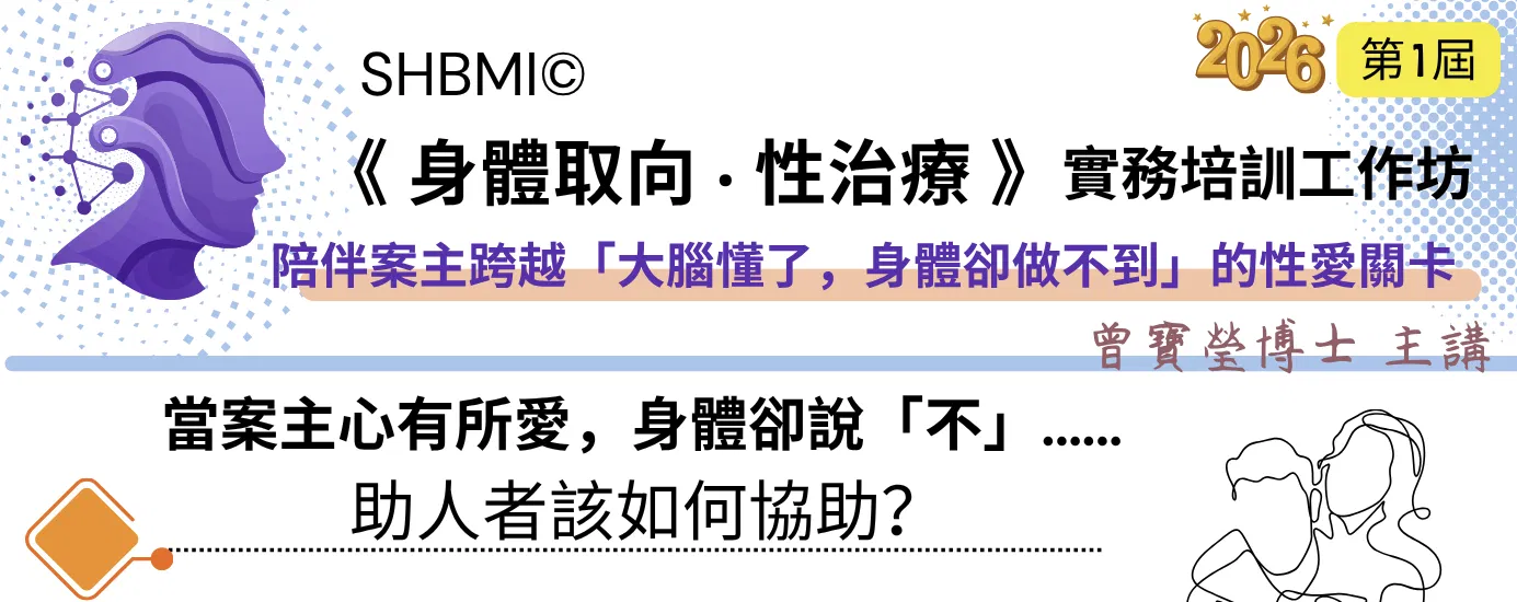 《 身體取向 ‧ 性治療 》實務培訓工作坊