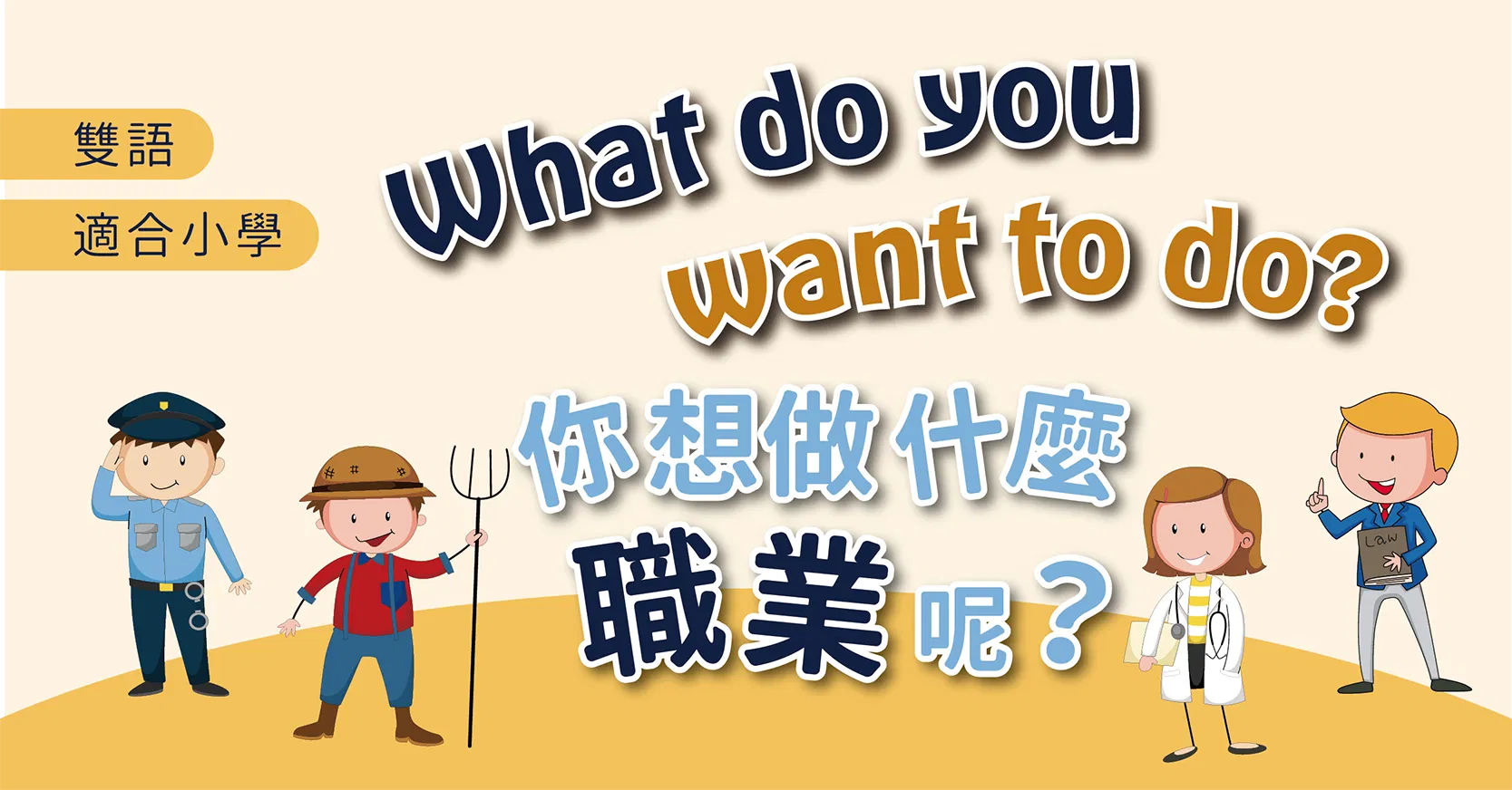 你想做什麼職業呢？What Do You Want To Do?