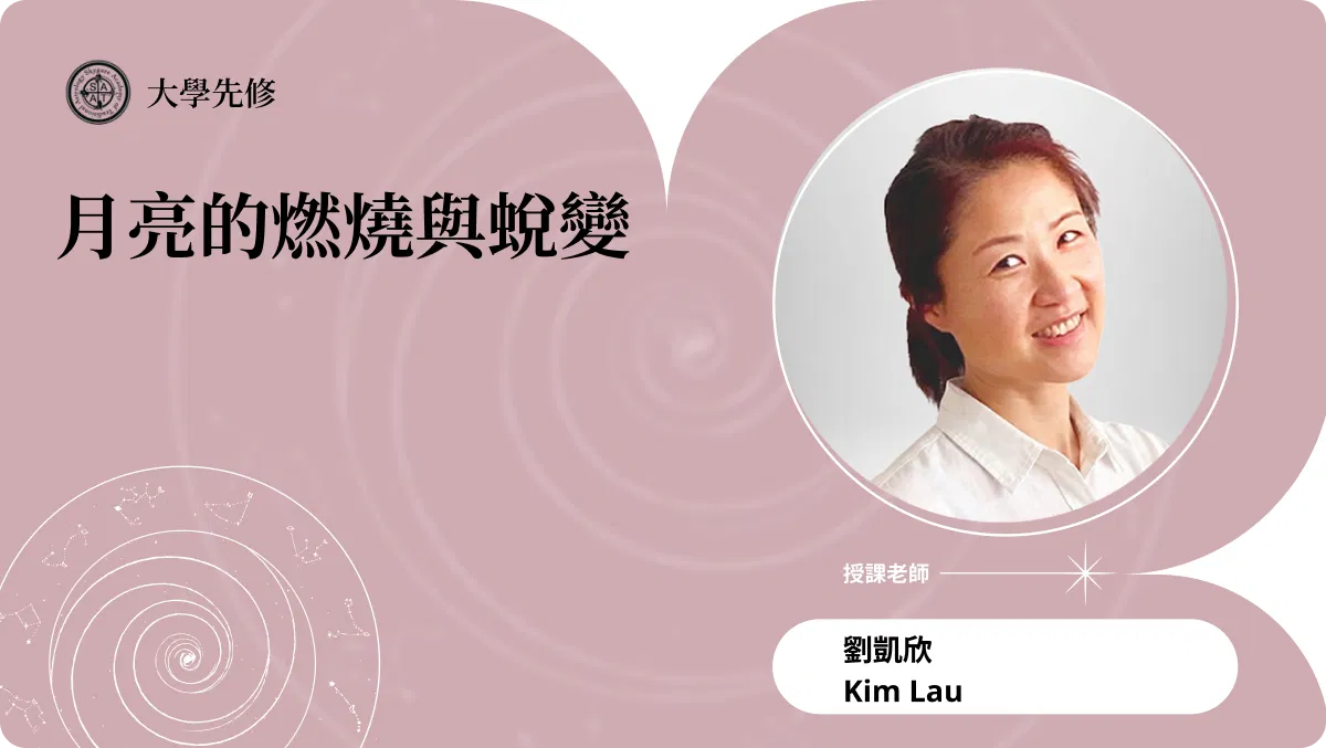 月亮的燃燒與蛻變 | 主題占星講座