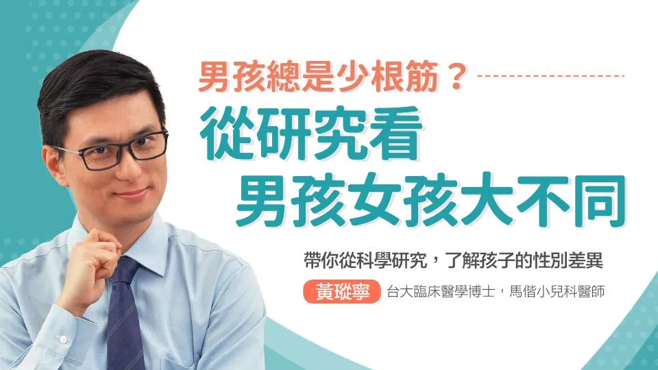 男孩總是少根筋?從研究看男孩女孩大不同