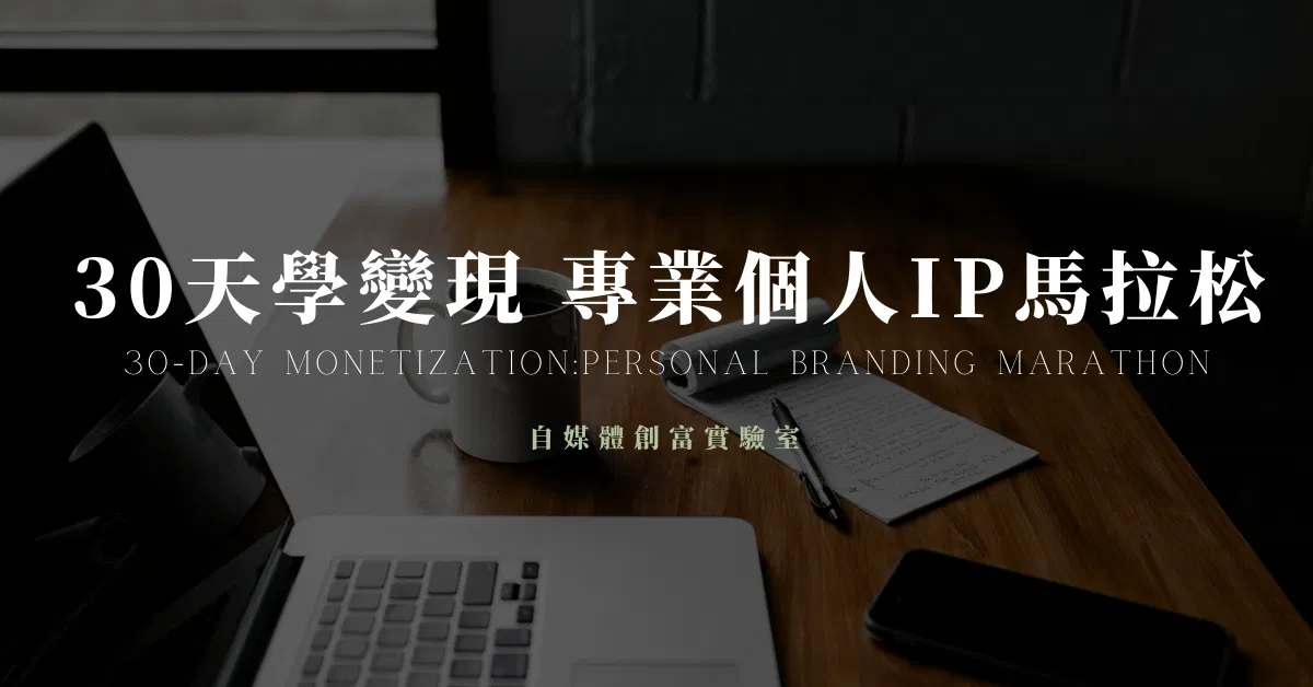 30天學變現— 專業個人IP馬拉松