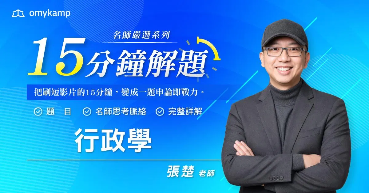 名師嚴選40題｜15分鐘掌握解題密技-行政學