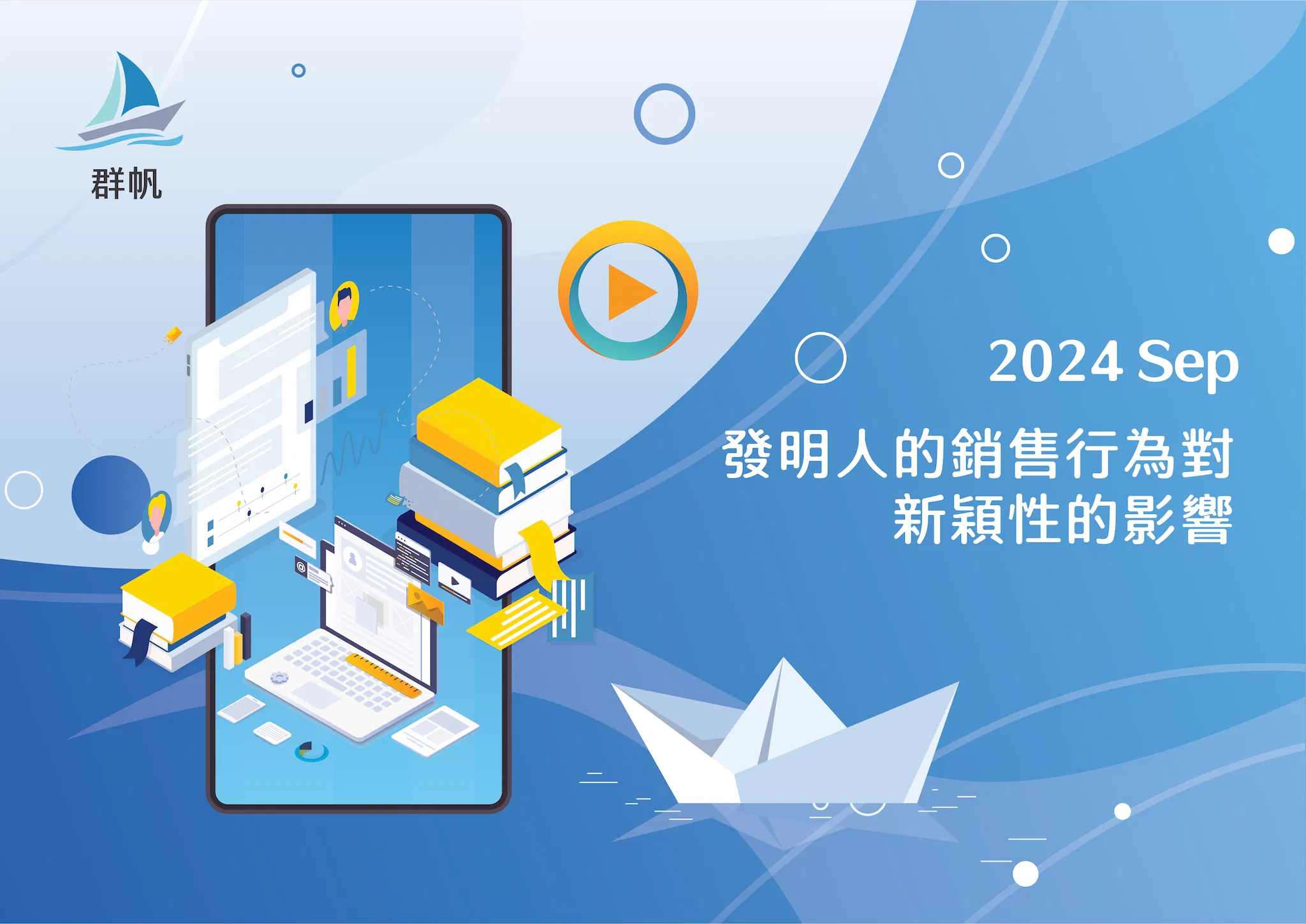 [線上] 2024.09 發明人的銷售行為對新穎性的影響
