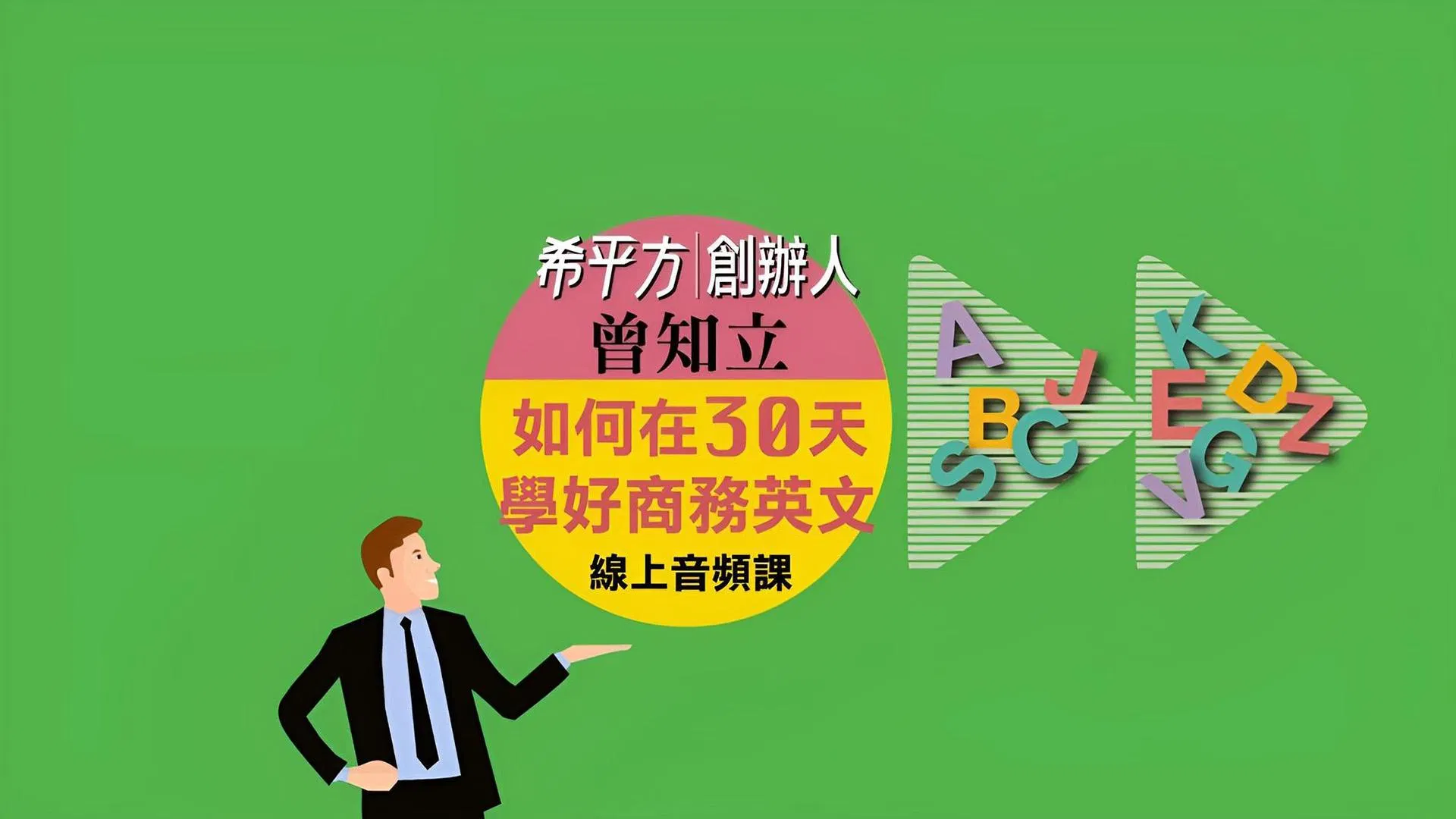 希平方創辦人曾知立：如何在30天學好商務英文