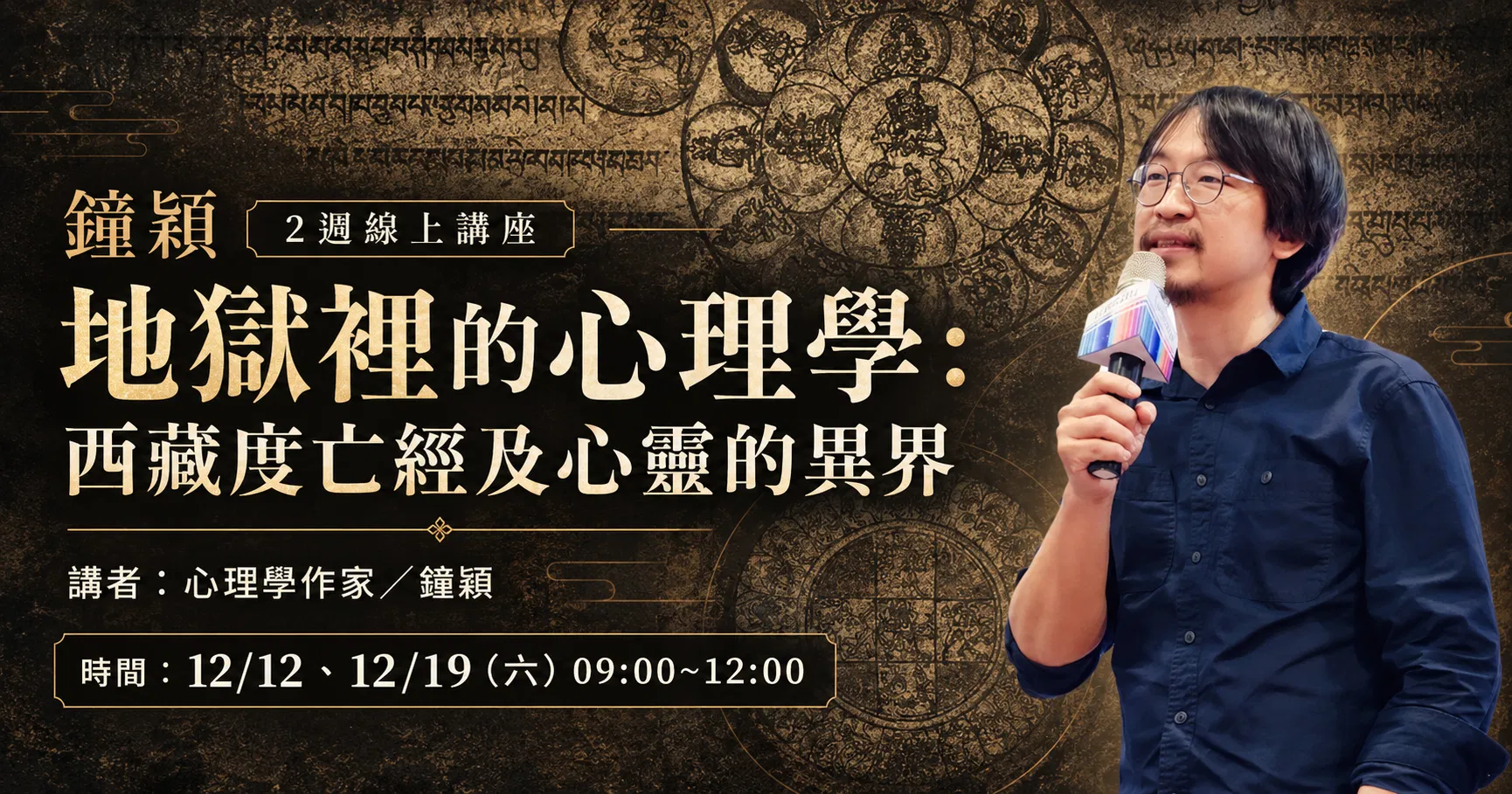 鐘穎「地獄裡的心理學：西藏度亡經及心靈的異界」2週線上講座