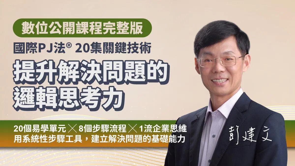 提升解決問題的邏輯思考力的20集關鍵技術｜國際PJ法® 問題解決力基礎（數位課程）