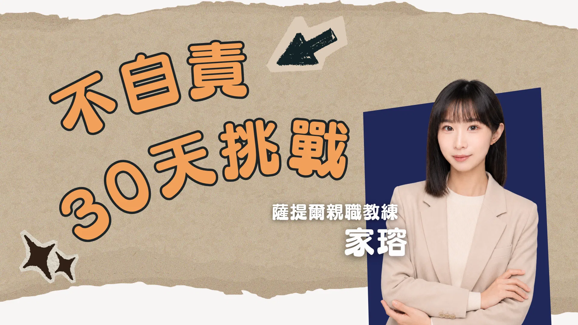 穩定教養第一步｜不自責30天挑戰