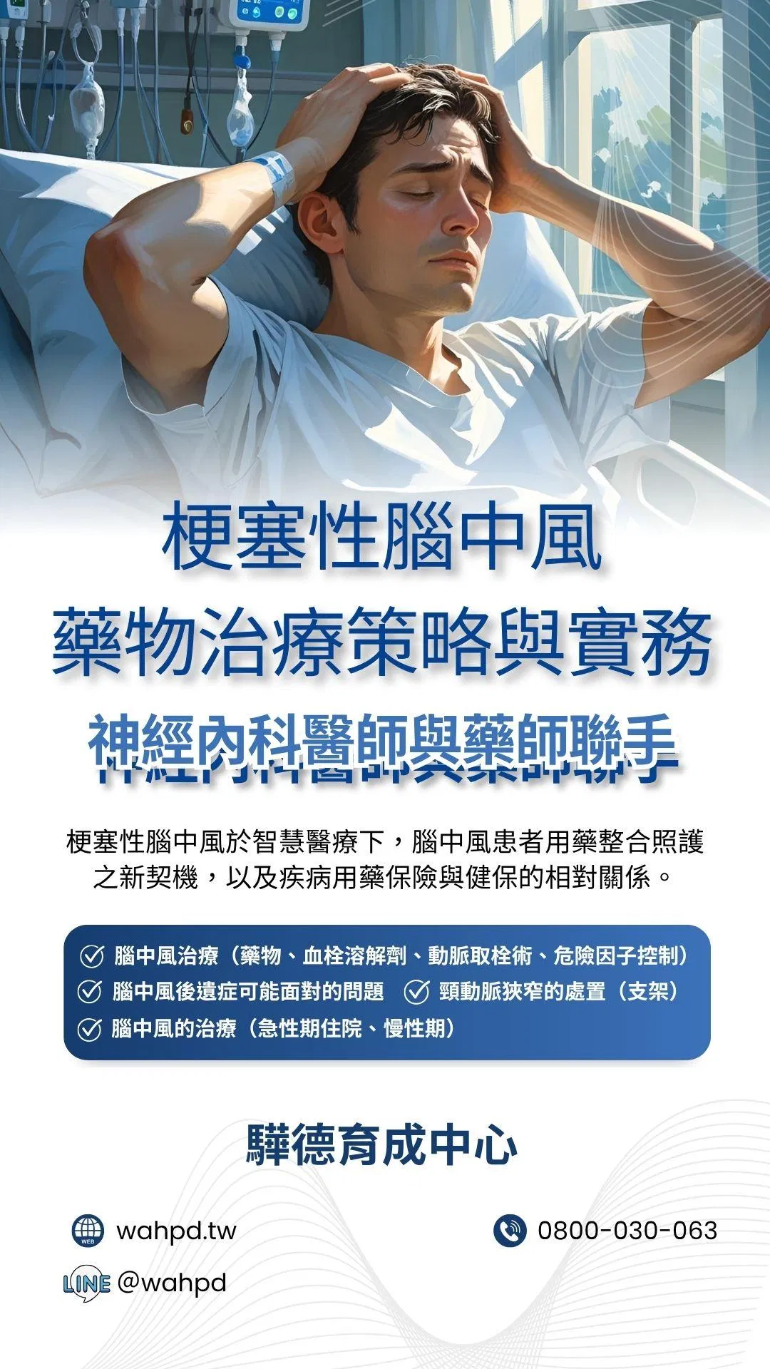 [已上架]梗塞性腦中風｜藥物治療策略與實務（線上課程）