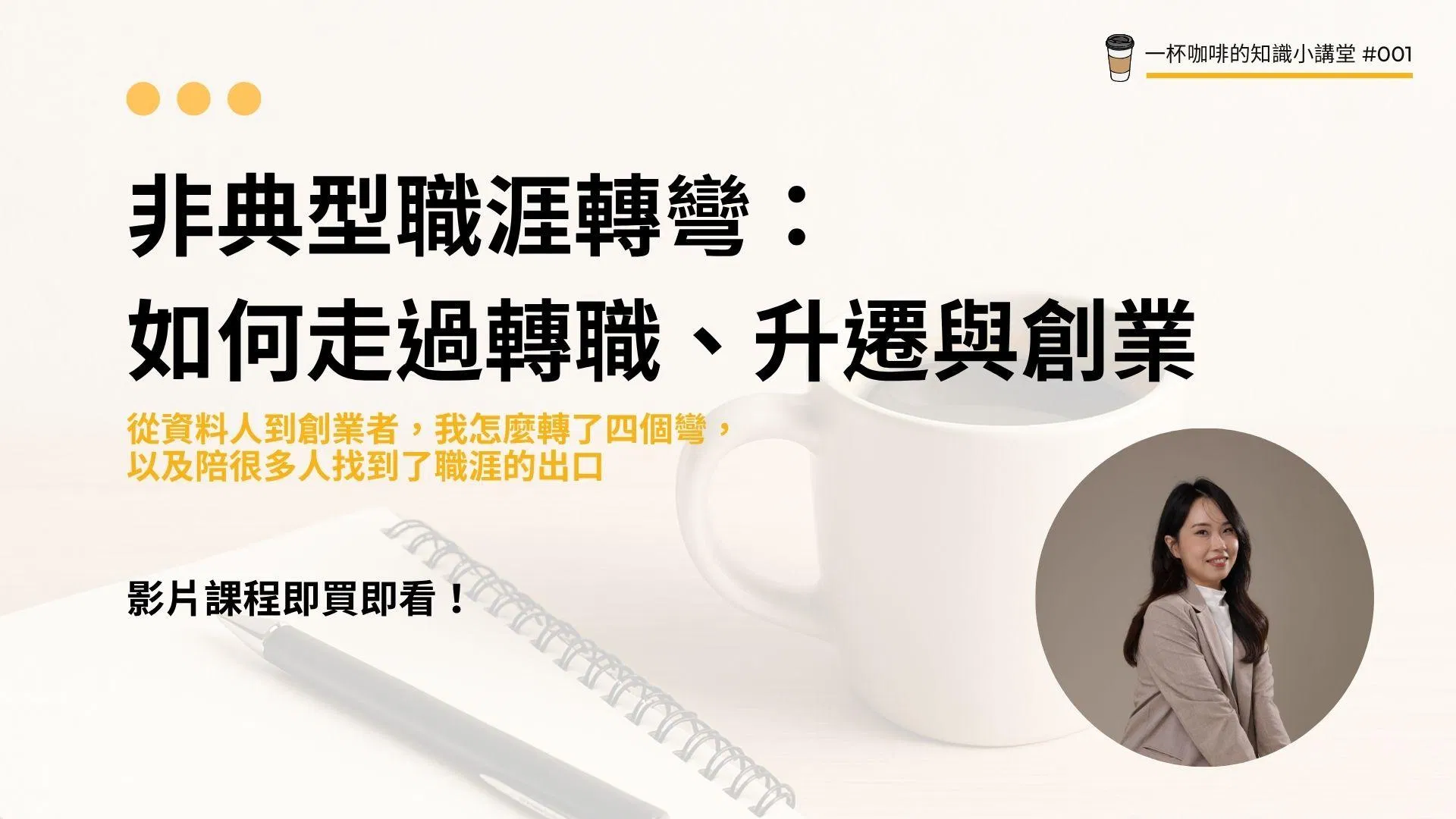 即買即看！非典型職涯轉彎：如何走過轉職、升遷與創業