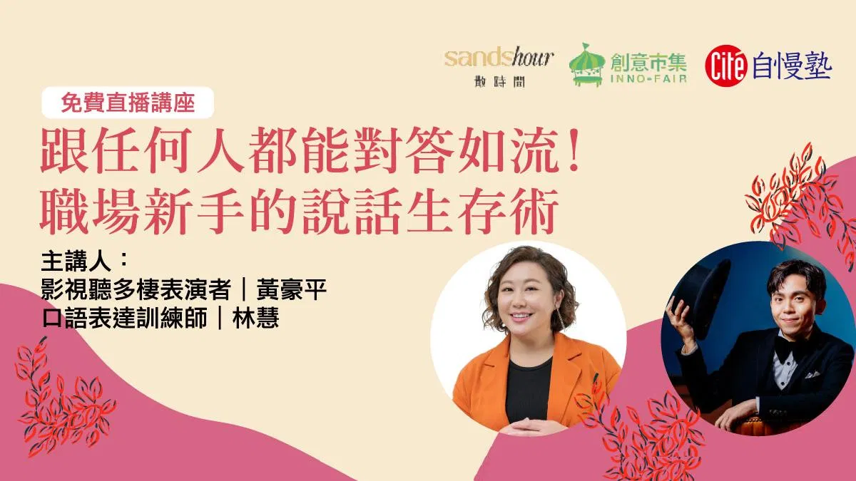 【線上直播講座】跟任何人都能對答如流！職場新手的說話生存術
