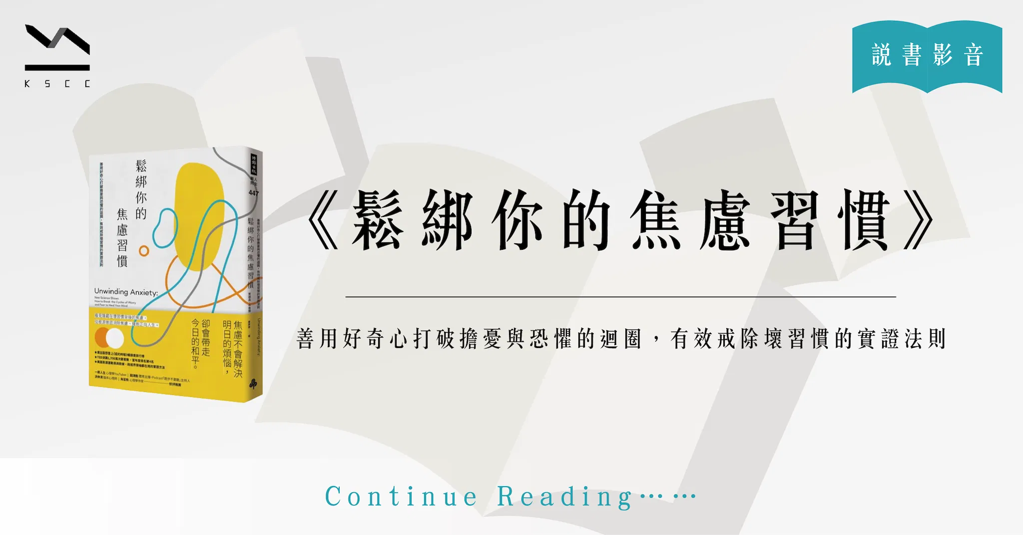 鬆綁你的焦慮習慣：善用好奇心打破擔憂與恐懼的迴圈, 有效戒除壞習慣的實證法則