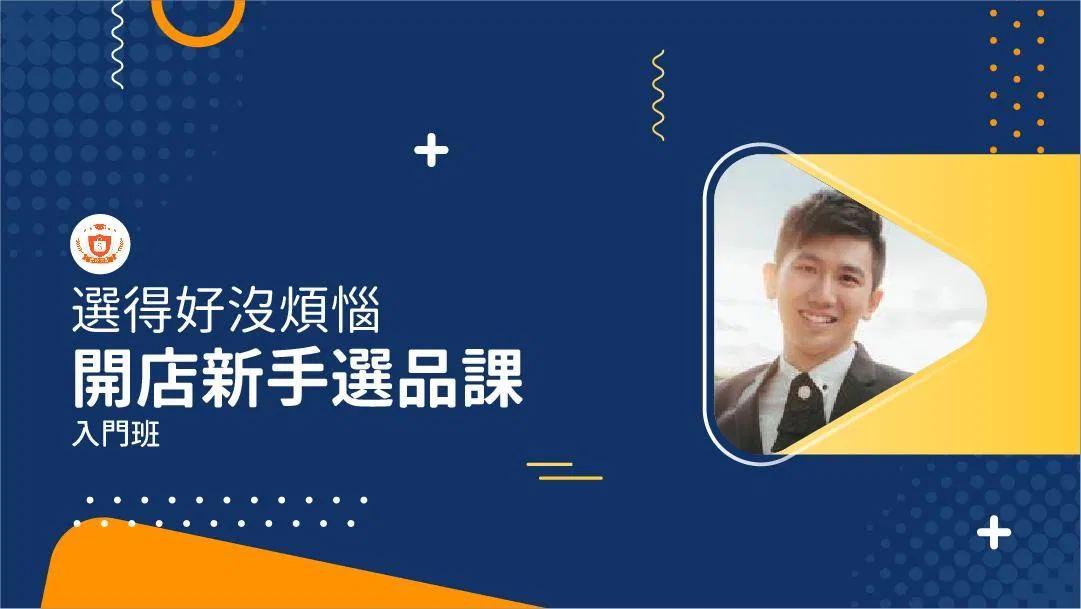 蝦皮電商線上課 | 開店新手選品課