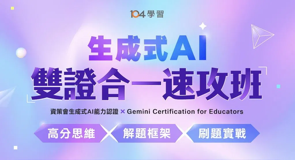 生成式AI｜雙證合一速攻班｜高分思維 × 解題框架 × 刷題實戰