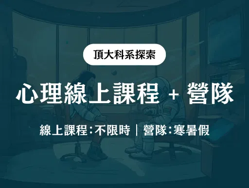 【心理】線上課程 + 線上營隊 2026/7/24（五） or 8/18（二）