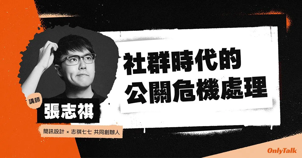 社群時代的公關危機處理|簡訊設計、志祺七七共同創辦人志祺