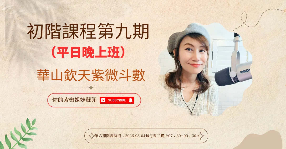 欽天紫微斗數初級班第九期（可報名)