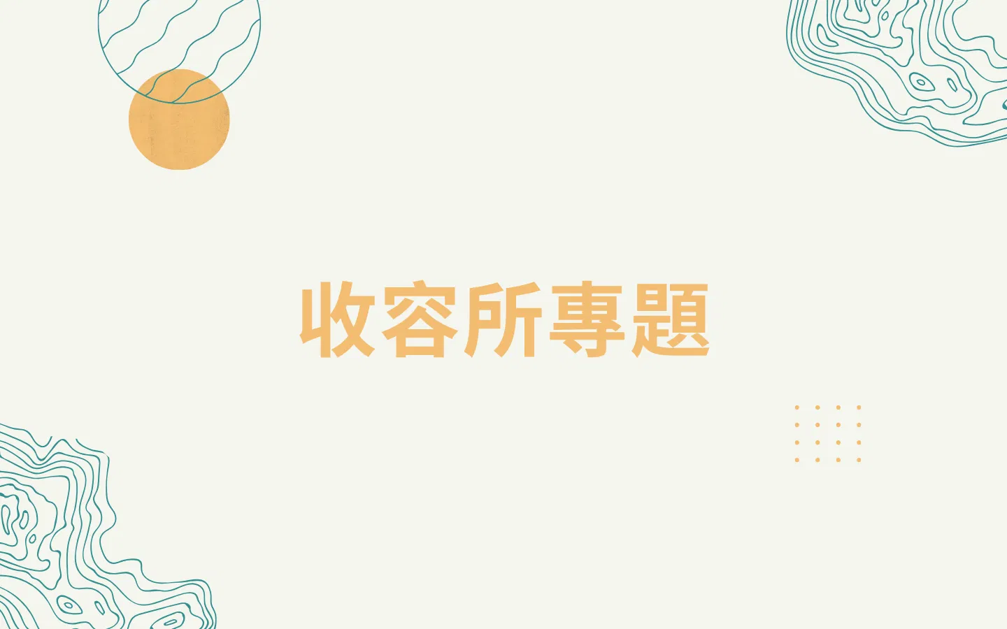 收容所專題