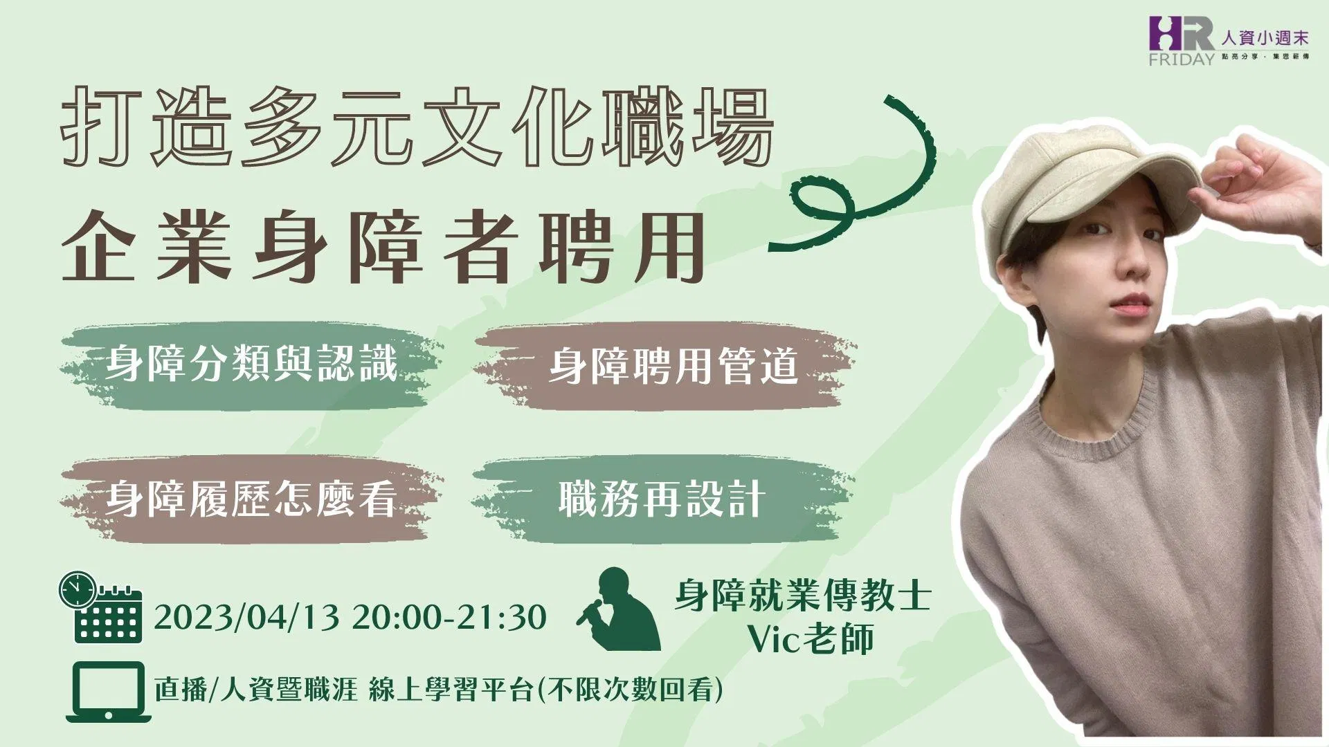 線上單堂【企業『身障聘用』實務 特別講座】