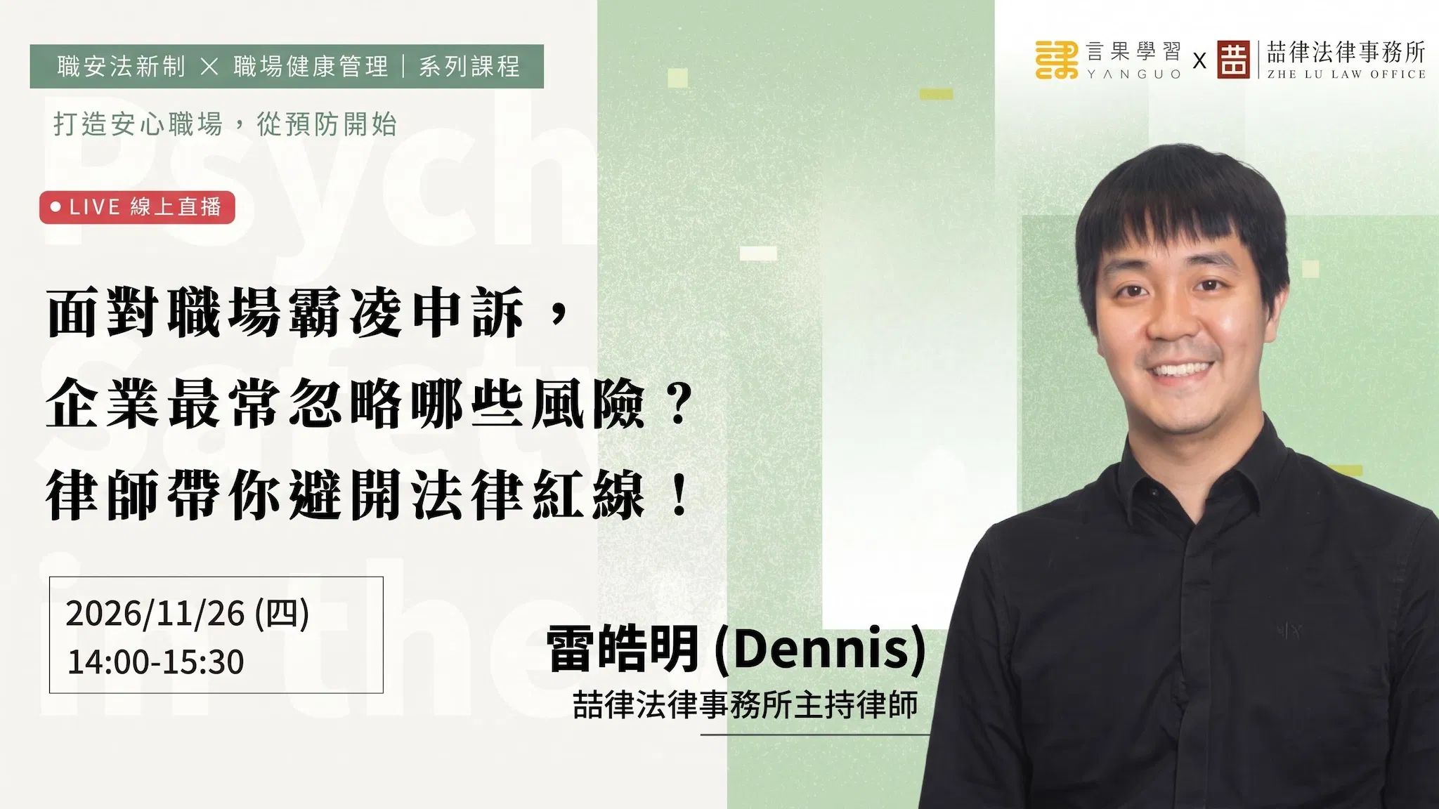 【線上活動】面對職場霸凌申訴，企業最常忽略哪些風險？律師帶你避開法律紅線！
