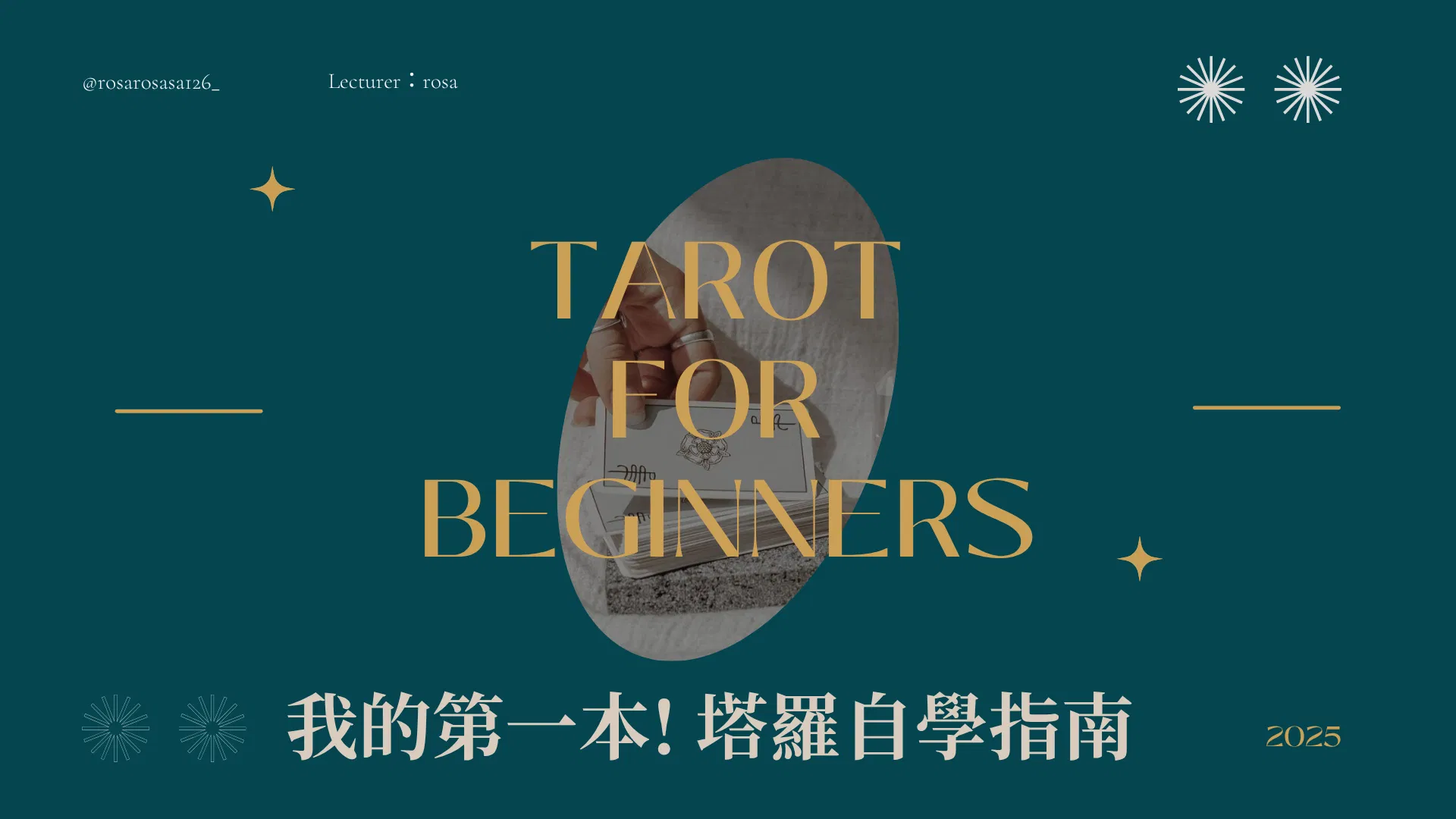 【直播導讀課】-我的第一本,塔羅自學指南