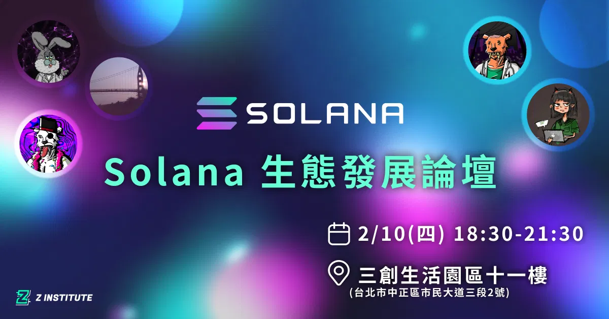 Solana 生態發展論壇