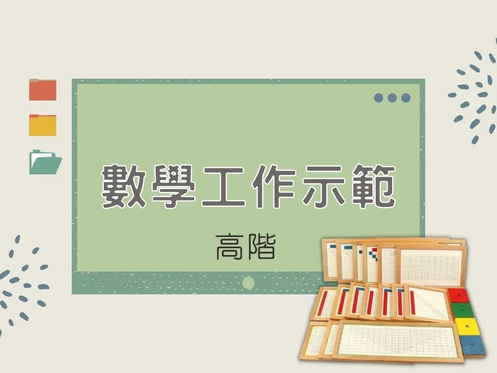 蒙特梭利 - 數學工作示範㊦｜高階