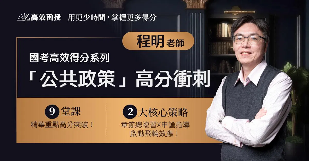 116題庫總複習 - 公共政策 - 程明 - 單科(考點總複習 ╳ 解題技巧)│高效函授