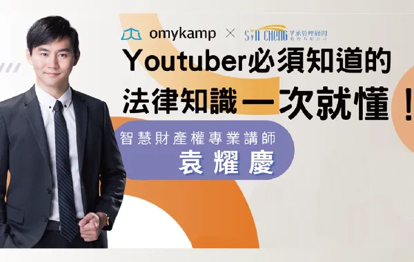 一次就懂！Youtuber必須知道的法律知識