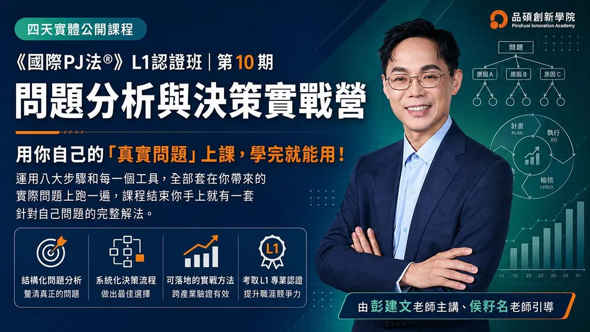《國際PJ法®》L1認證班：問題分析與決策實戰營｜第10期（10/3、10/4、11/7、11/28）四天實體公開課