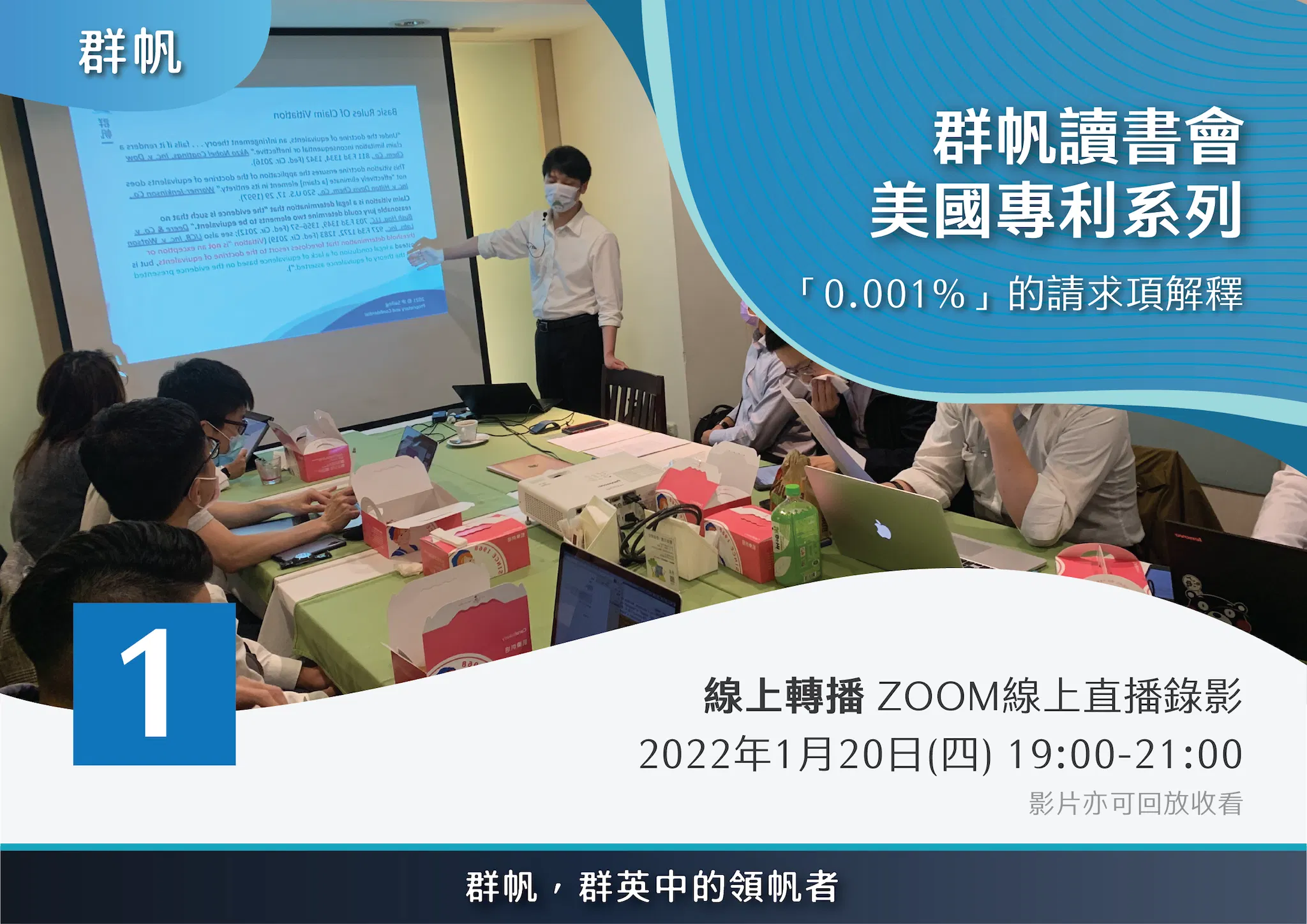 【線上直播錄影】【群帆讀書會】「0.001%」的請求項解釋