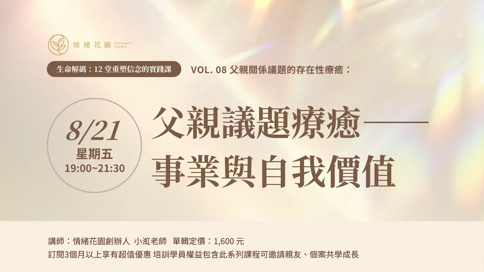 Vol. 08《父親議題療癒——事業與自我價值》