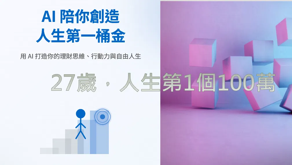 AI陪你創造人生第一桶金