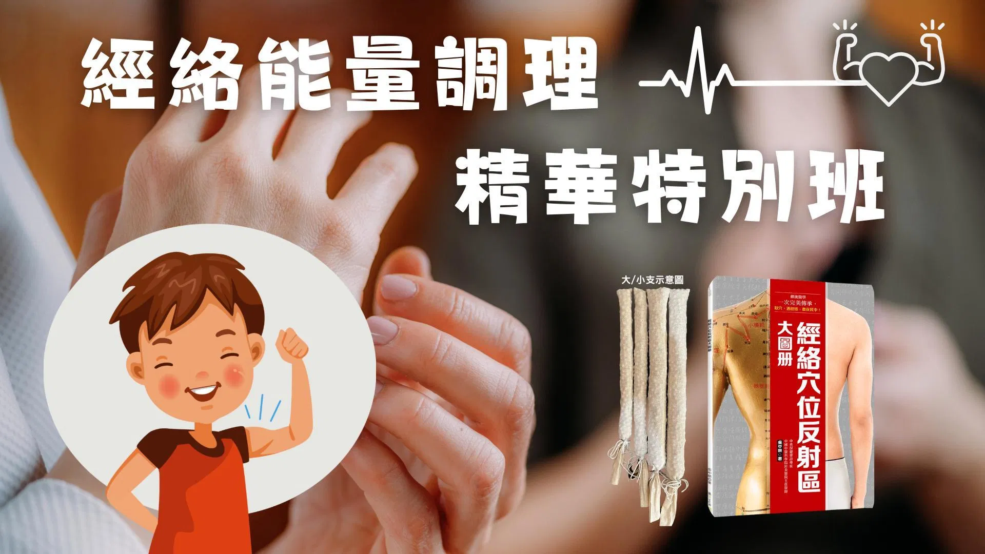 經絡能量調理 ｜理論基礎班 (前二單元 免費試閱)