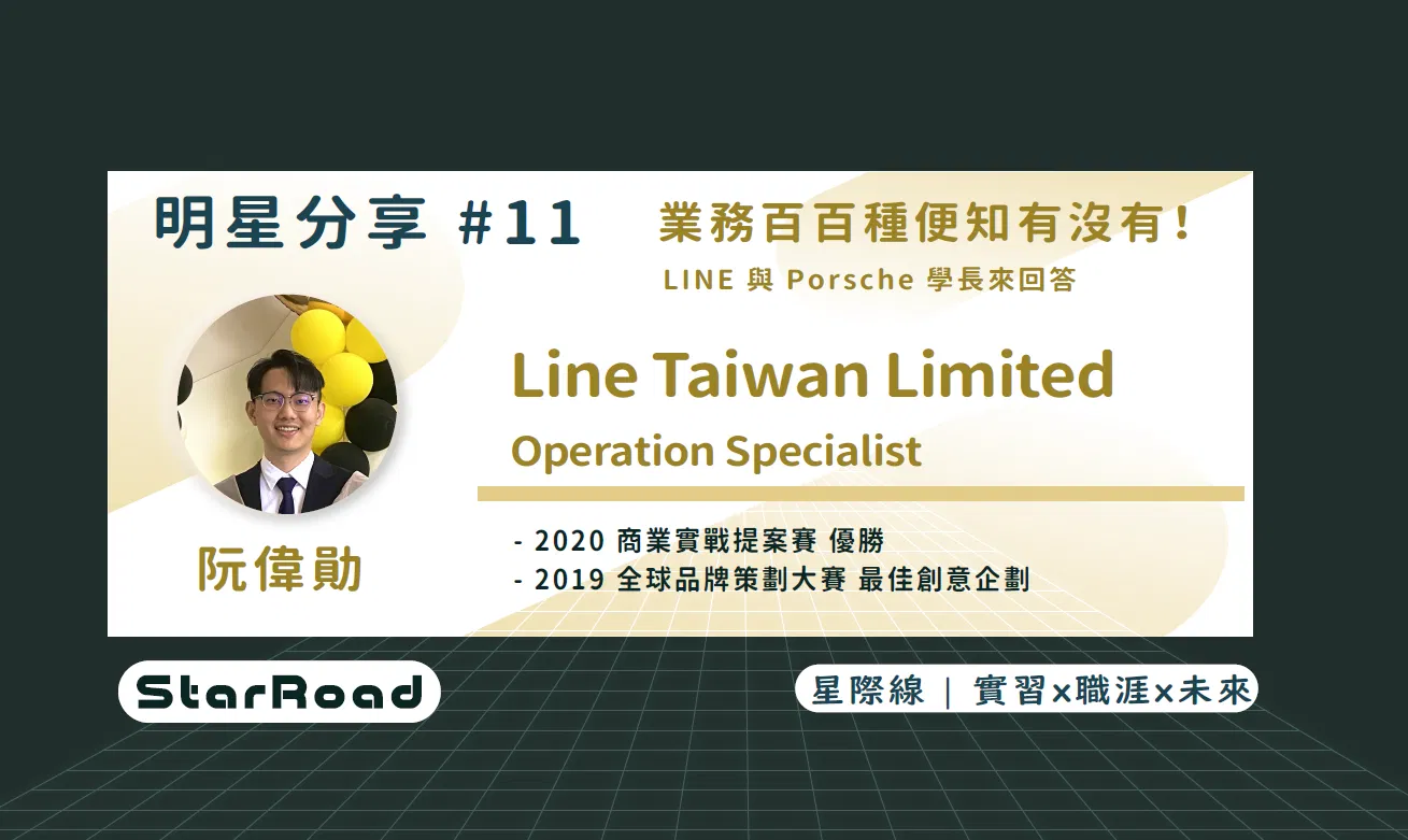 《StarRoad明星分享＃11》業務百百種便知有沒有！LINE 與 Porsche 學長來回答