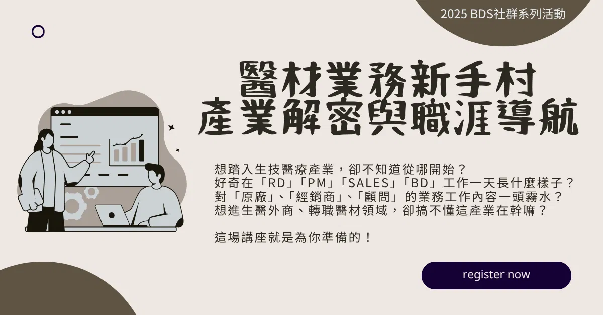 醫材產業新手村
