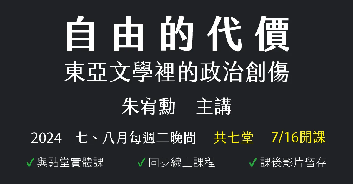 自由的代價:東亞文學裡的政治創傷