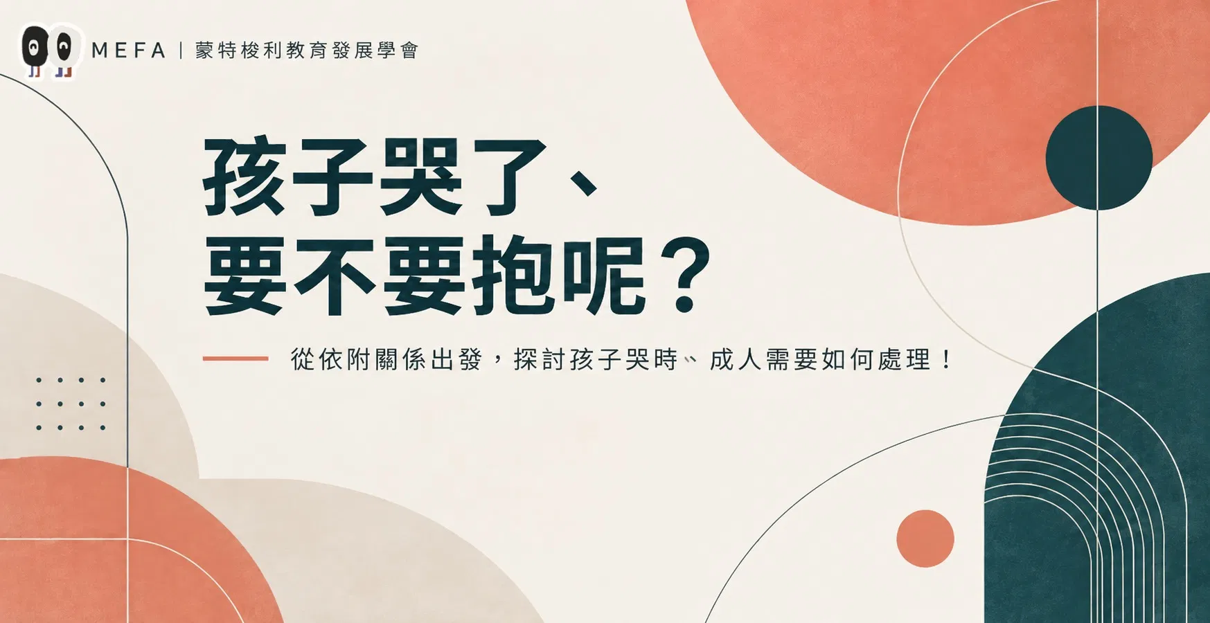 孩子哭了、要不要抱呢？