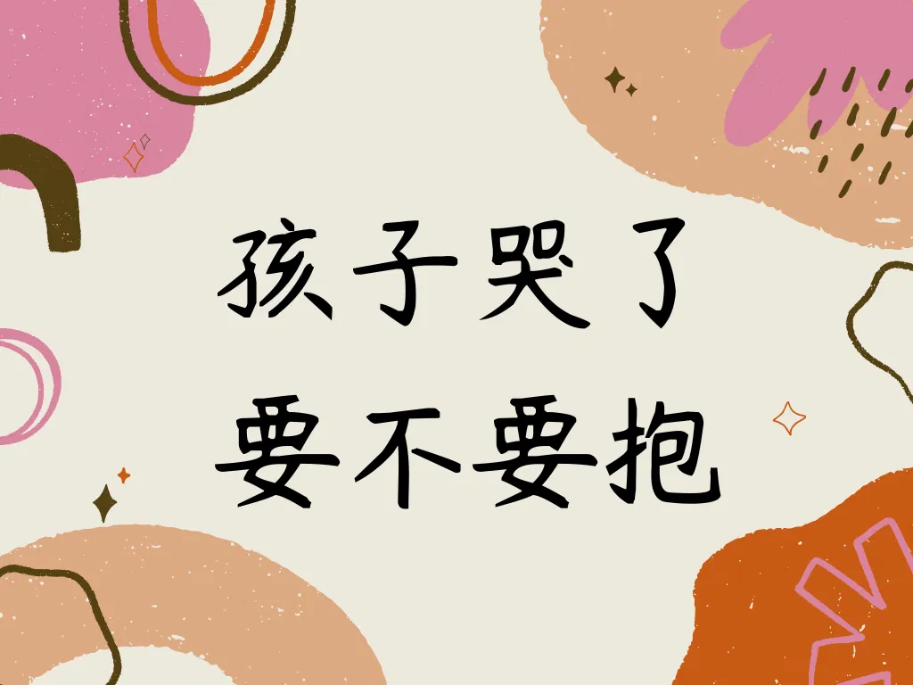 孩子哭了、要不要抱呢？