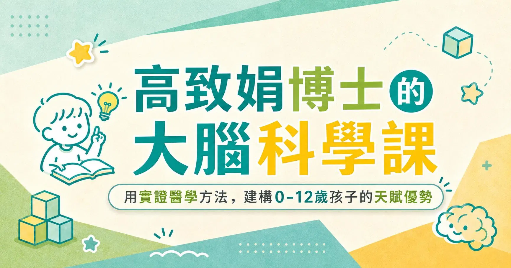 【主題一】高致娟博士的大腦科學課：用實證醫學方法，建構0-12歲孩子的天賦優勢