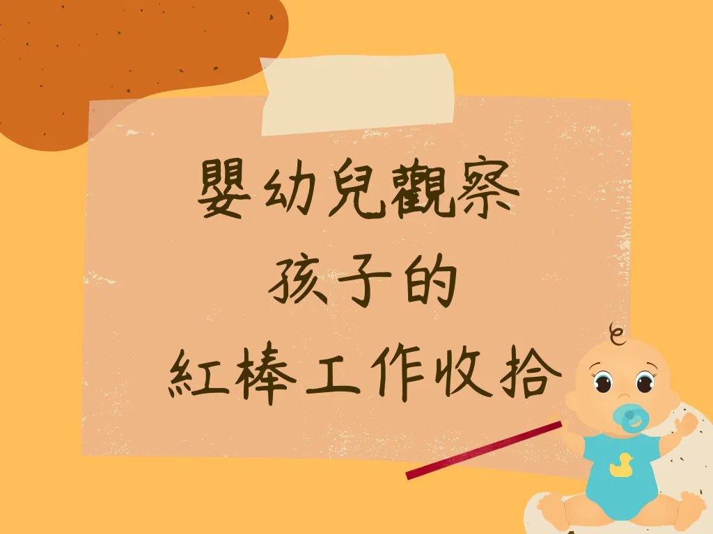 3-6歲幼兒觀察