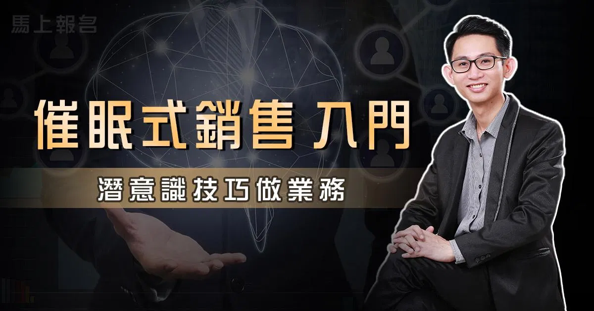 催眠式銷售入門 (6小時訓練)