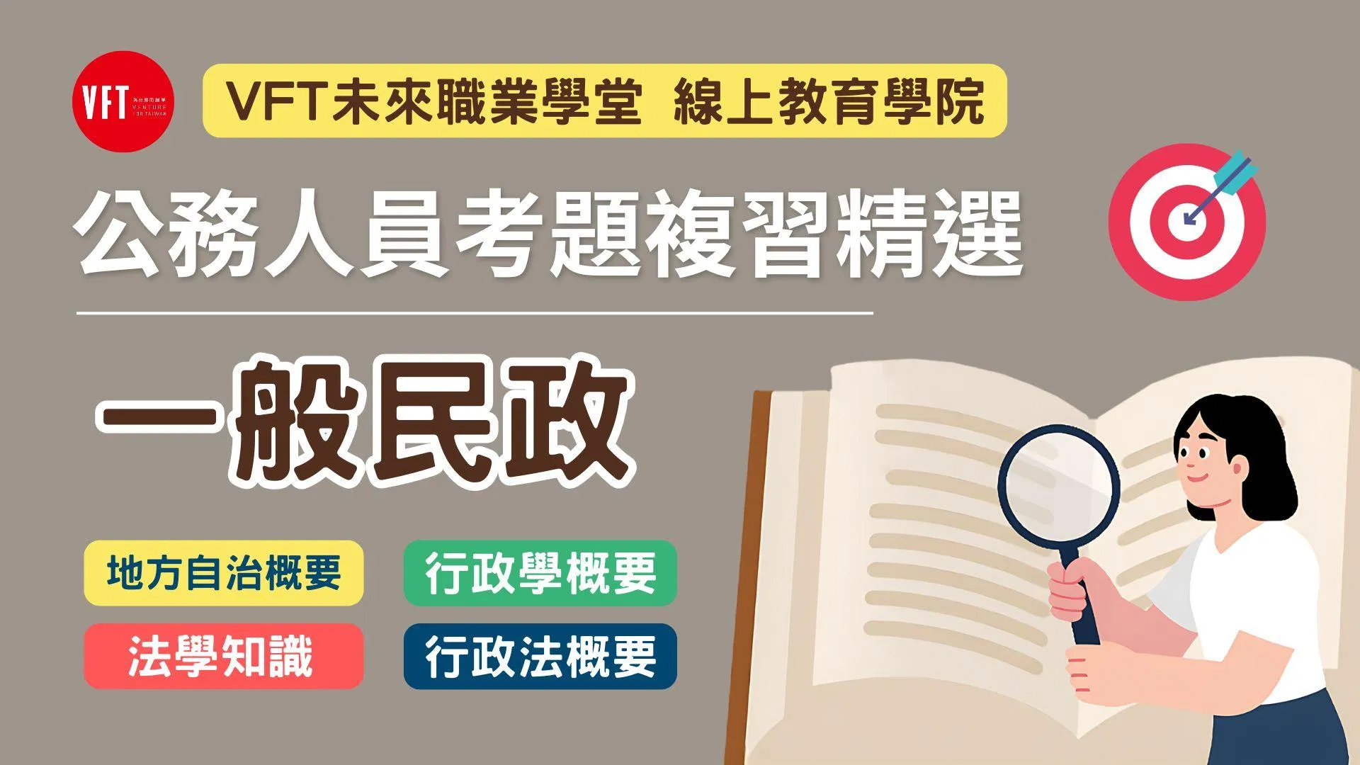 公務人員考題複習精選【一般民政】