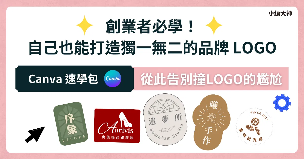 Canva 課程速學包：創業者必學，製作 LOGO 讓你省錢、省時，快速打造專屬品牌！