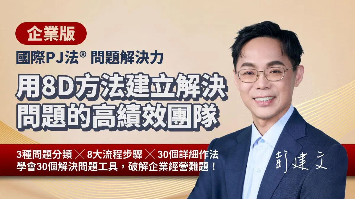 企業版｜用8D方法建立解決問題的高績效團隊（國際PJ法®問題解決力）