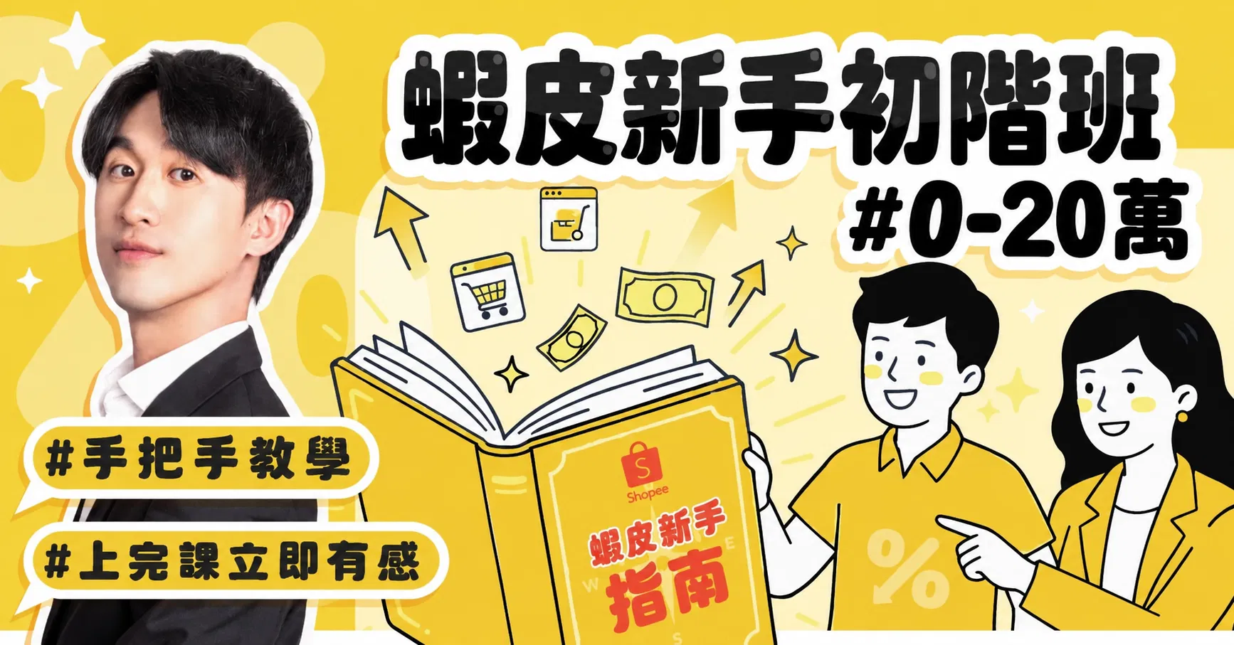 蝦皮新手初階班 0-20萬