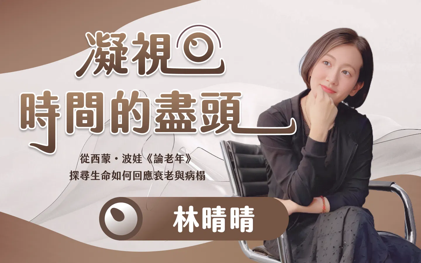 凝視時間的盡頭：從西蒙・波娃《論老年》探尋生命如何回應衰老與病榻
