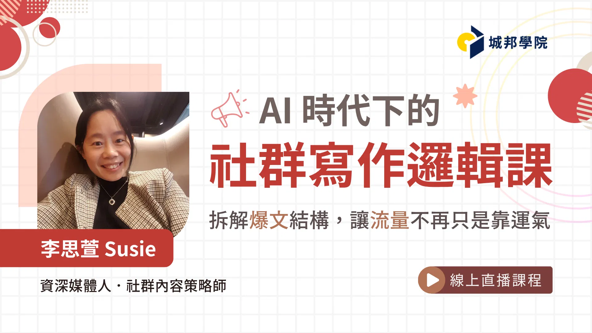 (限額30名)AI 時代下的社群寫作邏輯課:拆解爆文結構,讓流量不再只是靠運氣