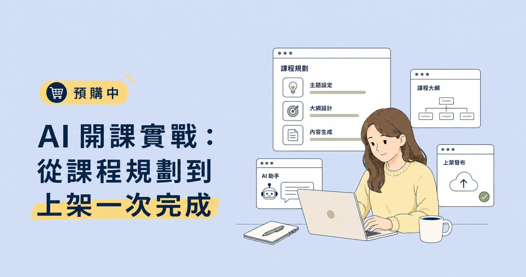 【預購型課程示範】AI 開課實戰：從課程規劃到上架一次完成