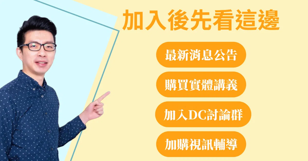 【加入會員後先看這邊】課程說明
